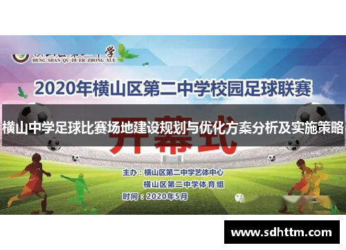 横山中学足球比赛场地建设规划与优化方案分析及实施策略