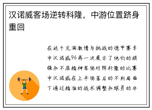 汉诺威客场逆转科隆，中游位置跻身重回
