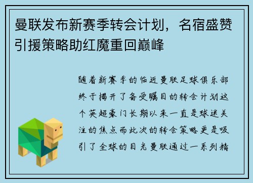 曼联发布新赛季转会计划，名宿盛赞引援策略助红魔重回巅峰