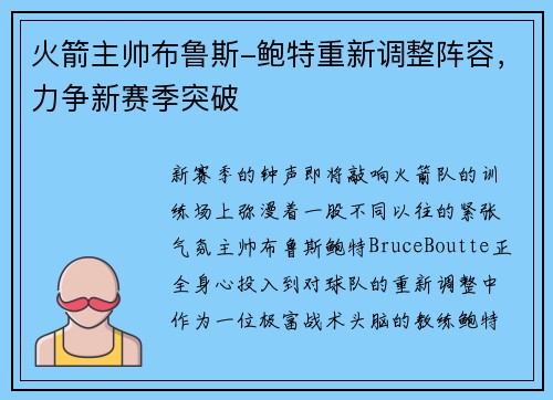 火箭主帅布鲁斯-鲍特重新调整阵容，力争新赛季突破