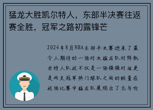 猛龙大胜凯尔特人，东部半决赛往返赛全胜，冠军之路初露锋芒