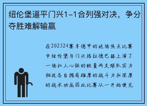 纽伦堡逼平门兴1-1合列强对决，争分夺胜难解输赢