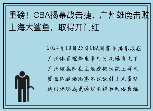 重磅！CBA揭幕战告捷，广州雄鹿击败上海大鲨鱼，取得开门红