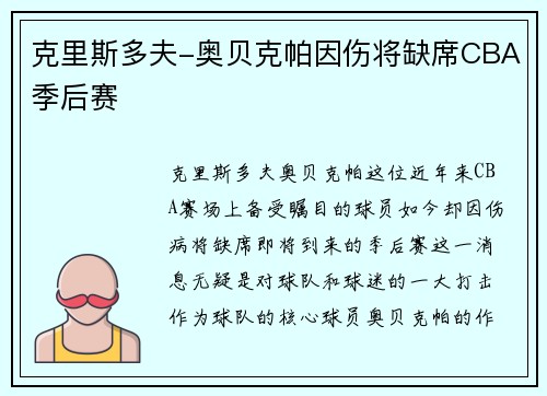 克里斯多夫-奥贝克帕因伤将缺席CBA季后赛