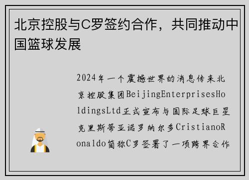 北京控股与C罗签约合作，共同推动中国篮球发展