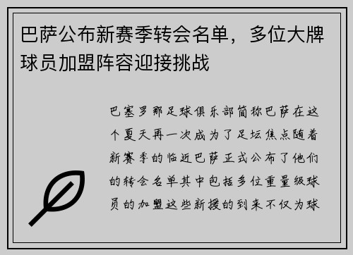 巴萨公布新赛季转会名单，多位大牌球员加盟阵容迎接挑战