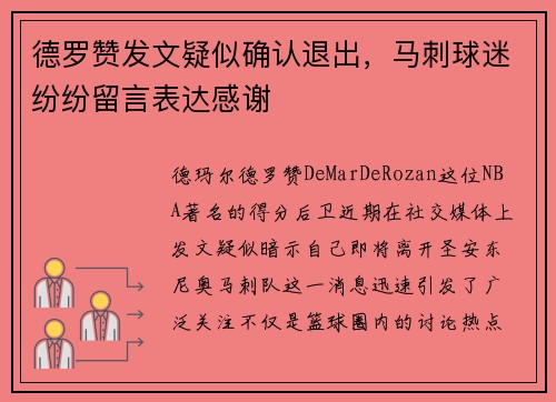 德罗赞发文疑似确认退出，马刺球迷纷纷留言表达感谢
