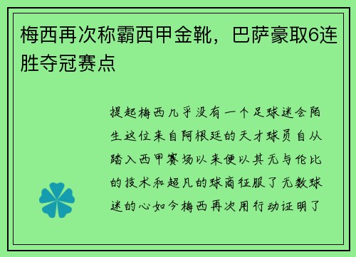 梅西再次称霸西甲金靴，巴萨豪取6连胜夺冠赛点