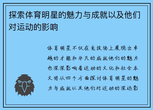 探索体育明星的魅力与成就以及他们对运动的影响