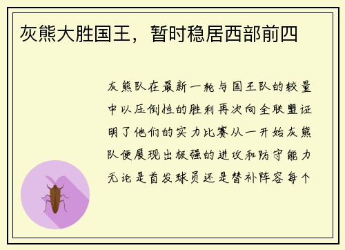 灰熊大胜国王，暂时稳居西部前四