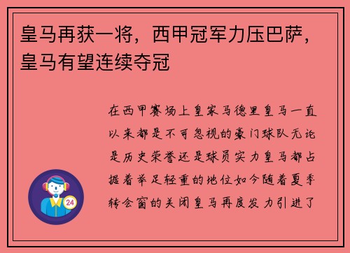皇马再获一将，西甲冠军力压巴萨，皇马有望连续夺冠