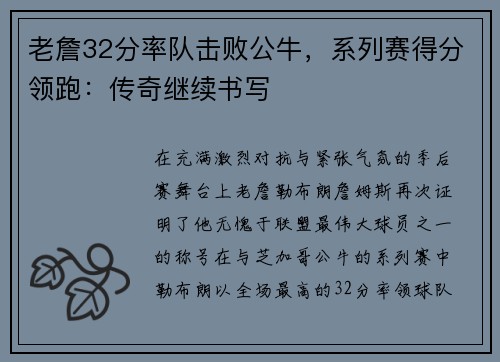 老詹32分率队击败公牛，系列赛得分领跑：传奇继续书写