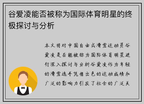 谷爱凌能否被称为国际体育明星的终极探讨与分析