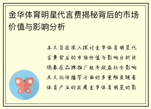 金华体育明星代言费揭秘背后的市场价值与影响分析
