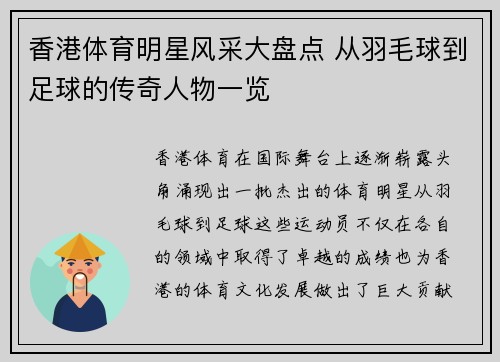香港体育明星风采大盘点 从羽毛球到足球的传奇人物一览
