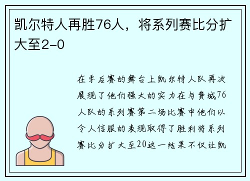 凯尔特人再胜76人，将系列赛比分扩大至2-0