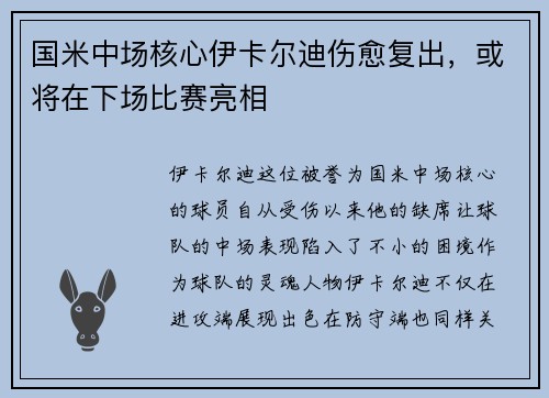国米中场核心伊卡尔迪伤愈复出，或将在下场比赛亮相