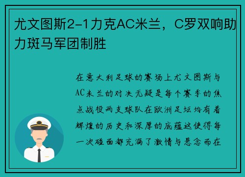 尤文图斯2-1力克AC米兰，C罗双响助力斑马军团制胜