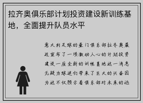 拉齐奥俱乐部计划投资建设新训练基地，全面提升队员水平