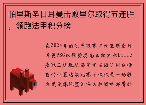 帕里斯圣日耳曼击败里尔取得五连胜，领跑法甲积分榜