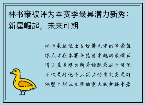 林书豪被评为本赛季最具潜力新秀：新星崛起，未来可期