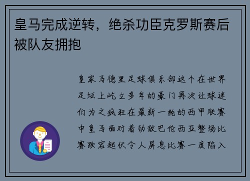 皇马完成逆转，绝杀功臣克罗斯赛后被队友拥抱