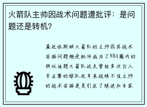 火箭队主帅因战术问题遭批评：是问题还是转机？