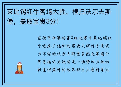 莱比锡红牛客场大胜，横扫沃尔夫斯堡，豪取宝贵3分！
