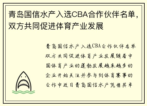 青岛国信水产入选CBA合作伙伴名单，双方共同促进体育产业发展