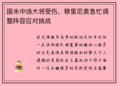 国米中场大将受伤，穆里尼奥急忙调整阵容应对挑战