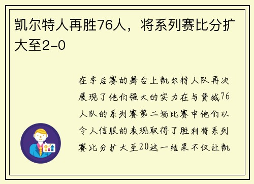 凯尔特人再胜76人，将系列赛比分扩大至2-0
