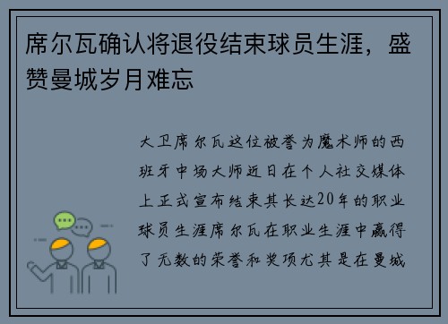 席尔瓦确认将退役结束球员生涯，盛赞曼城岁月难忘