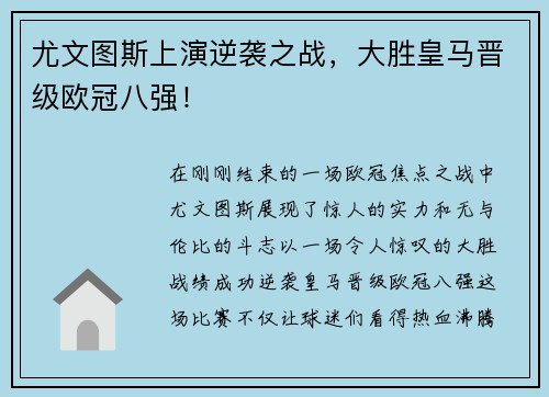 尤文图斯上演逆袭之战，大胜皇马晋级欧冠八强！
