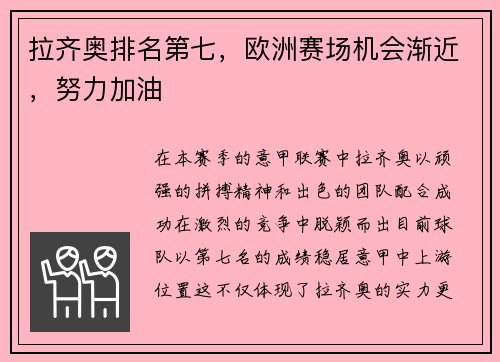 拉齐奥排名第七，欧洲赛场机会渐近，努力加油