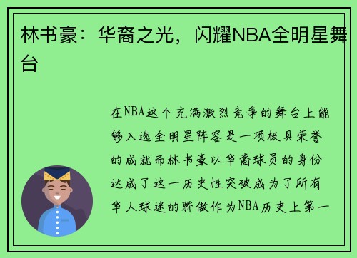 林书豪：华裔之光，闪耀NBA全明星舞台