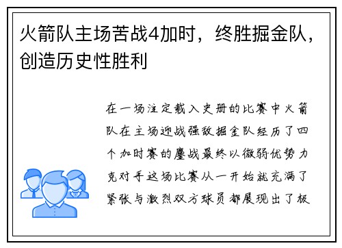 火箭队主场苦战4加时，终胜掘金队，创造历史性胜利
