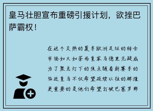 皇马壮胆宣布重磅引援计划，欲挫巴萨霸权！