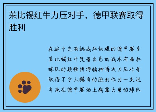 莱比锡红牛力压对手，德甲联赛取得胜利