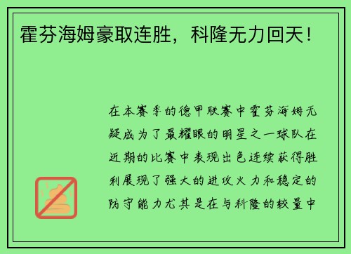 霍芬海姆豪取连胜，科隆无力回天！