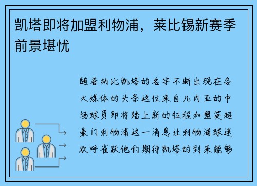 凯塔即将加盟利物浦，莱比锡新赛季前景堪忧