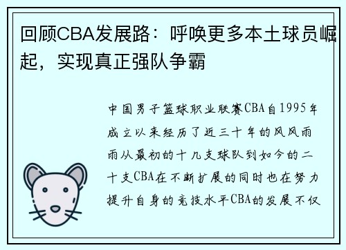 回顾CBA发展路：呼唤更多本土球员崛起，实现真正强队争霸