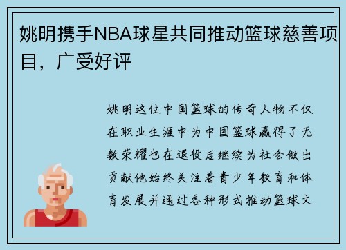 姚明携手NBA球星共同推动篮球慈善项目，广受好评