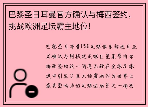 巴黎圣日耳曼官方确认与梅西签约，挑战欧洲足坛霸主地位!