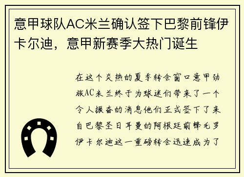意甲球队AC米兰确认签下巴黎前锋伊卡尔迪，意甲新赛季大热门诞生