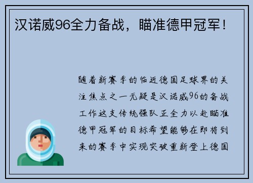 汉诺威96全力备战，瞄准德甲冠军！