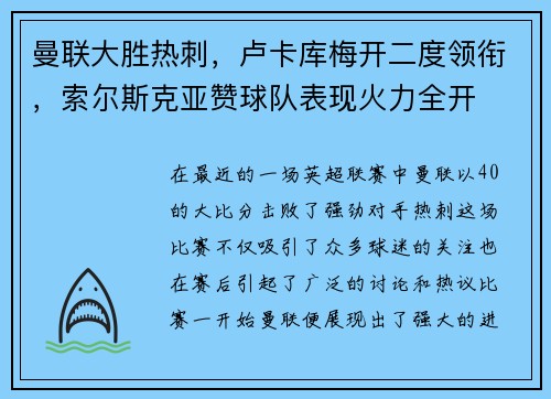 曼联大胜热刺，卢卡库梅开二度领衔，索尔斯克亚赞球队表现火力全开