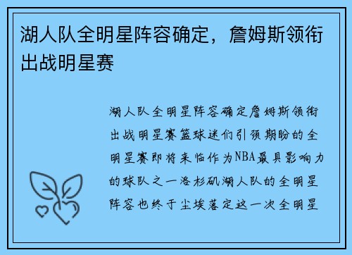 湖人队全明星阵容确定，詹姆斯领衔出战明星赛