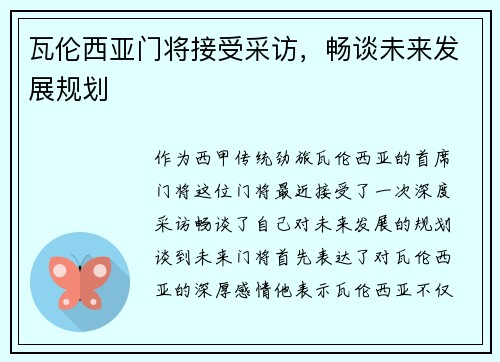 瓦伦西亚门将接受采访，畅谈未来发展规划