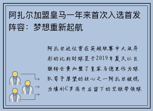 阿扎尔加盟皇马一年来首次入选首发阵容：梦想重新起航