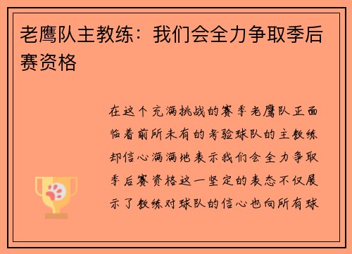 老鹰队主教练：我们会全力争取季后赛资格